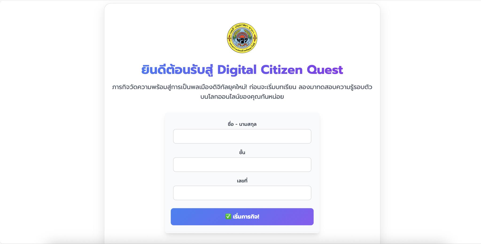 เกมส์ Digital Citizen Quest