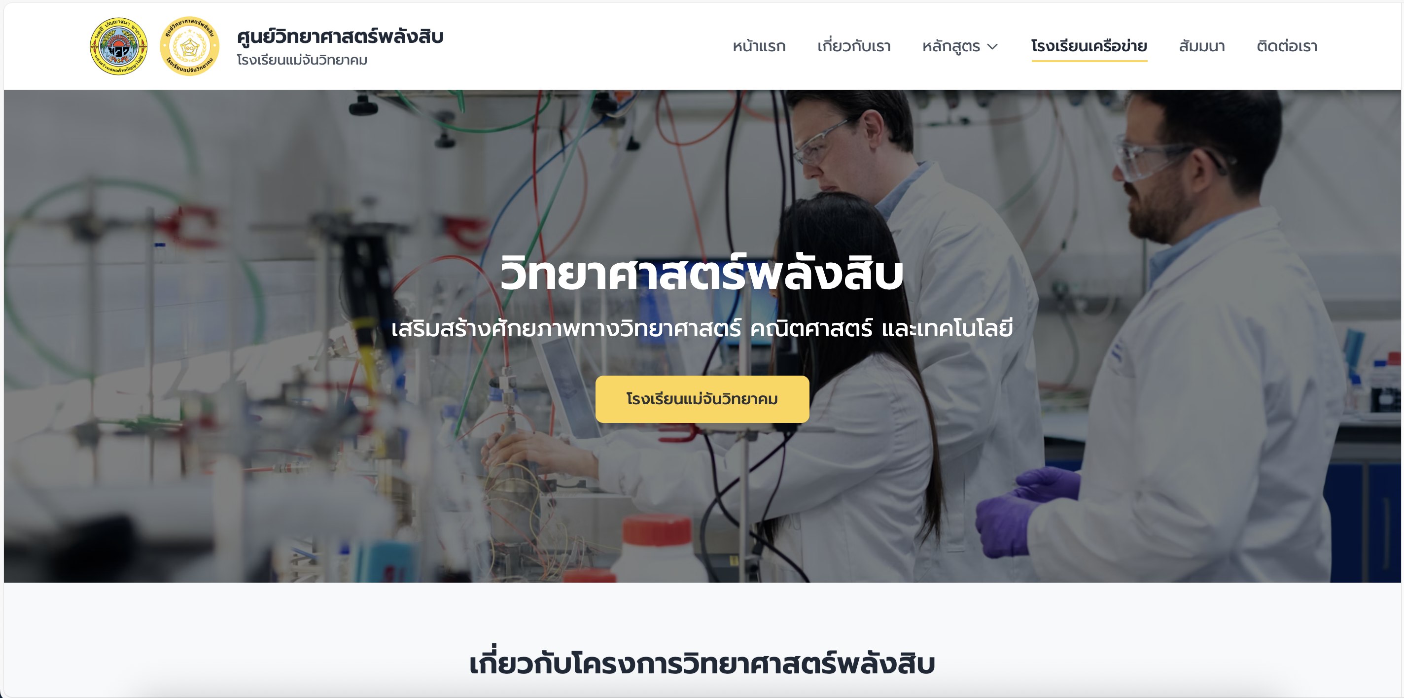 เว็บไซต์โครงการ “วิทยาศาสตร์พลังสิบ”