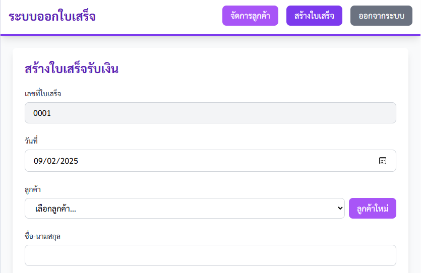 ระบบออกใบเสร็จออนไลน์ 
