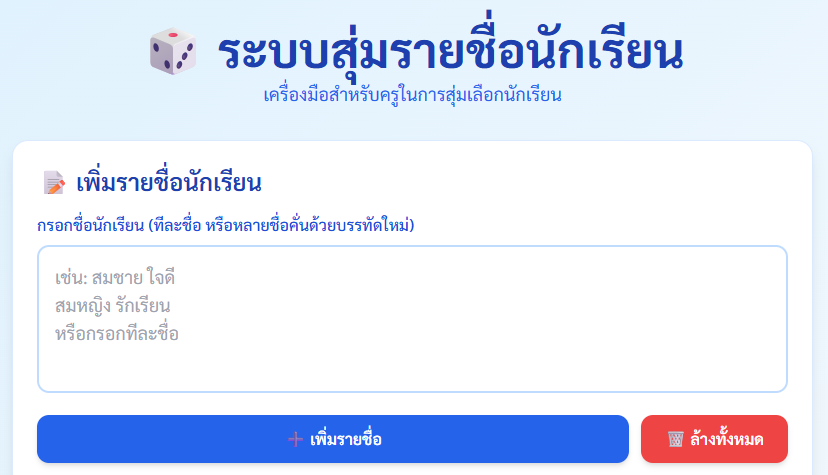 ระบบสุ่มรายชื่อนักเรียน