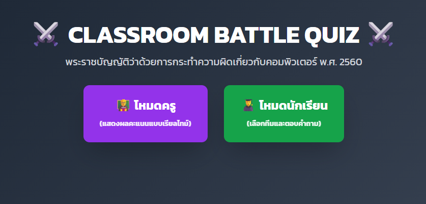 Classroom Battle Quiz