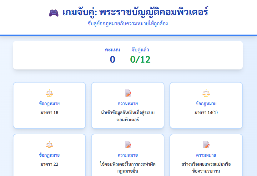 เกมจับคู่ (Matching Game)