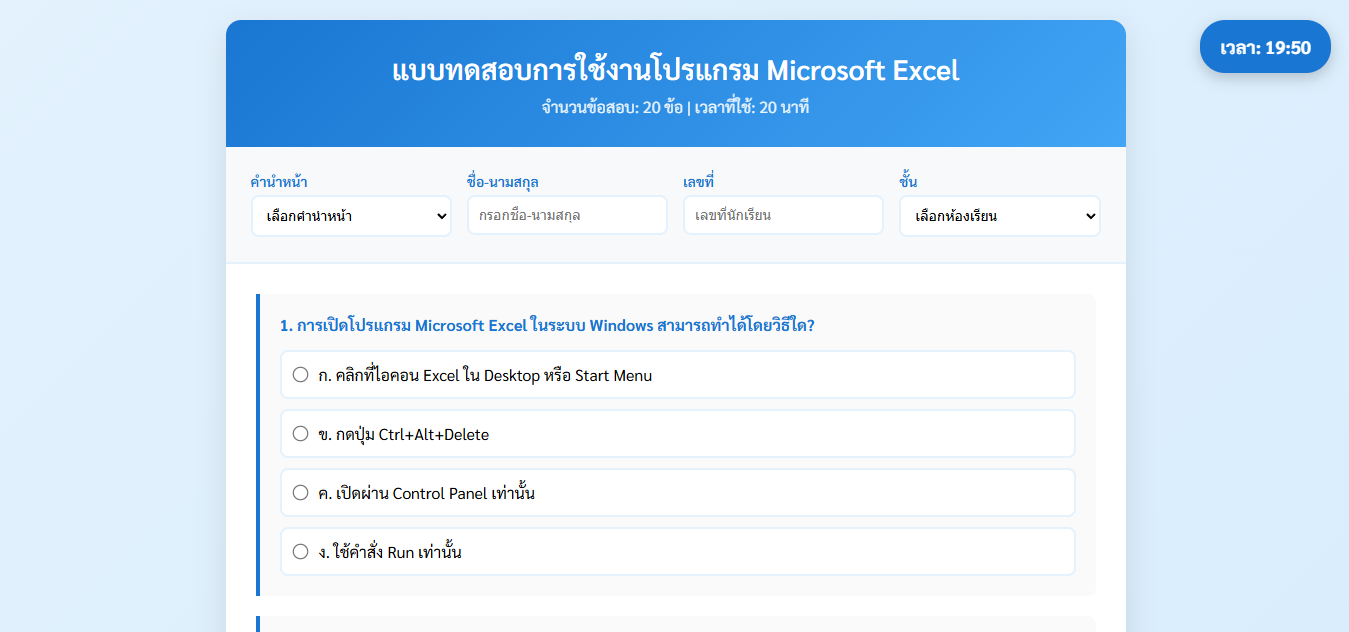 แบบทดสอบ การใช้โปรแกรม Microsoft Excel