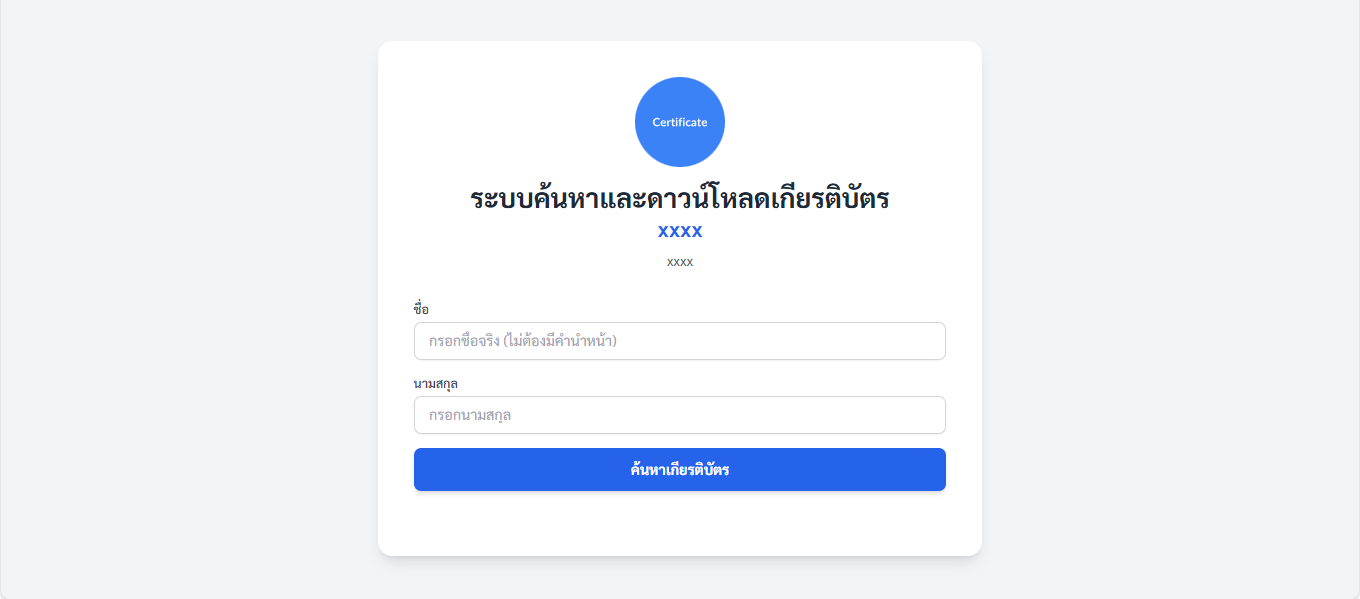 ระบบค้นหาและดาวน์โหลดเกียรติบัตร