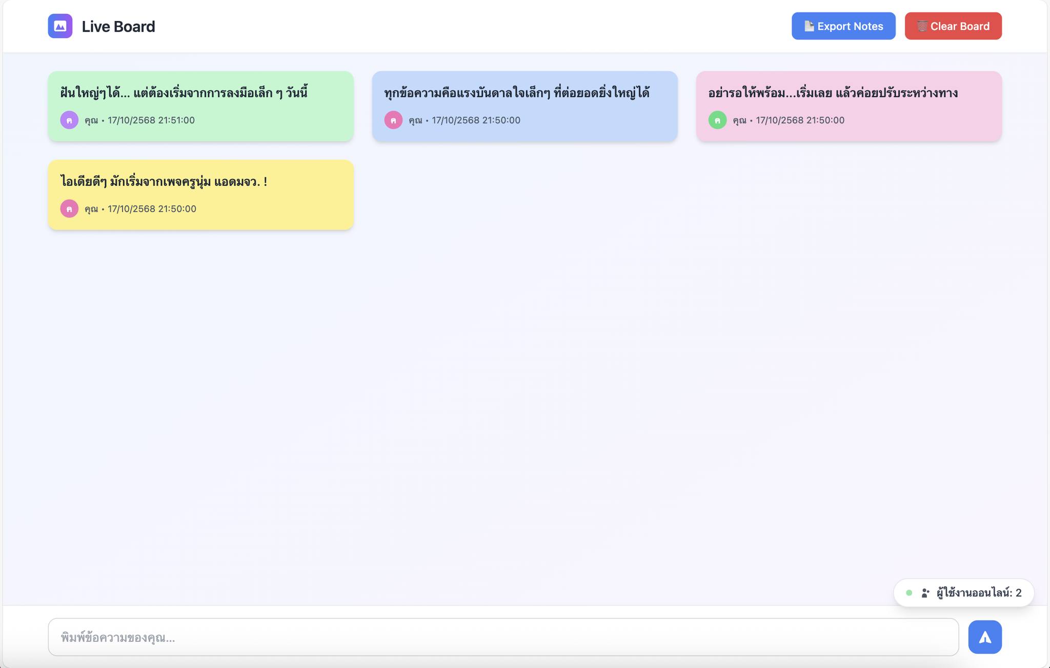 กระดานข้อความสด (Live Sticky Notes Board)