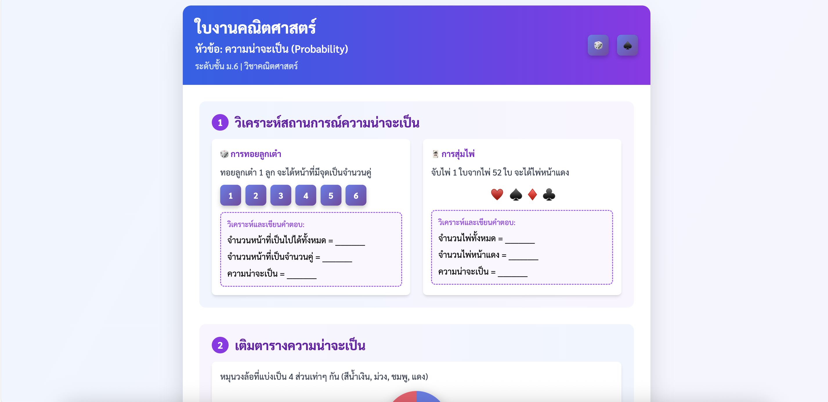 ใบงานวิชาคณิตศาสตร์ ระดับชั้น ม.6