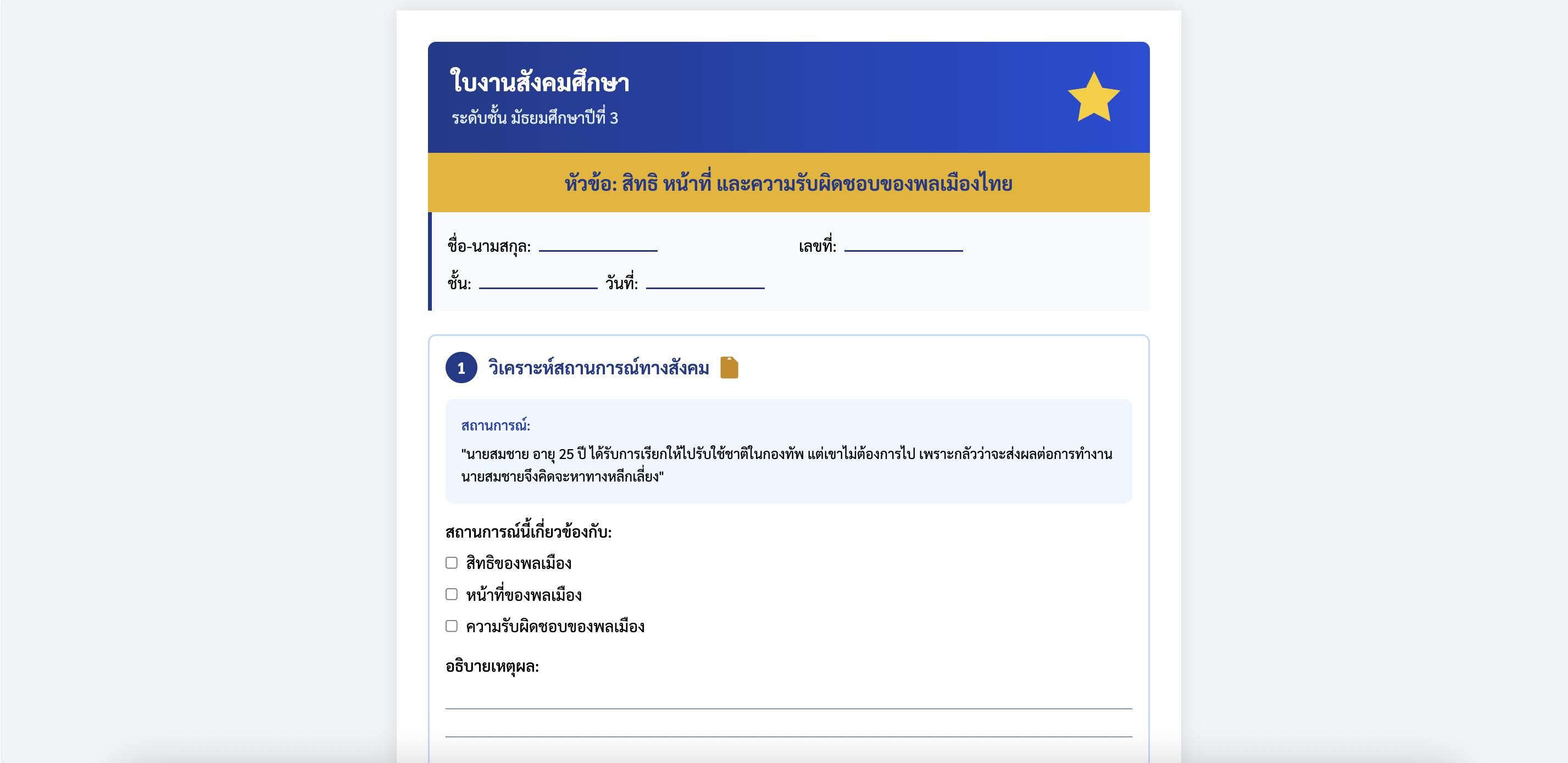 ใบงานวิชาสังคมศึกษา ระดับชั้น ม.3