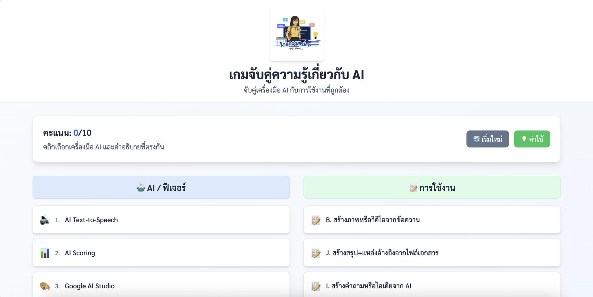 เกมจับคู่ความรู้เกี่ยวกับ AI