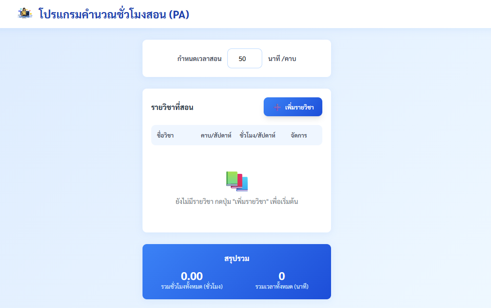 เว็บไซต์โปรแกรมคำนวณชั่วโมงสอน (PA)  