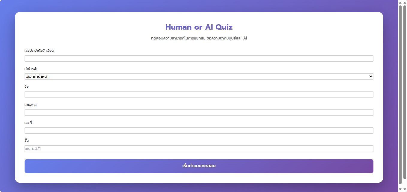 แบบทดสอบ Human or AI Quiz