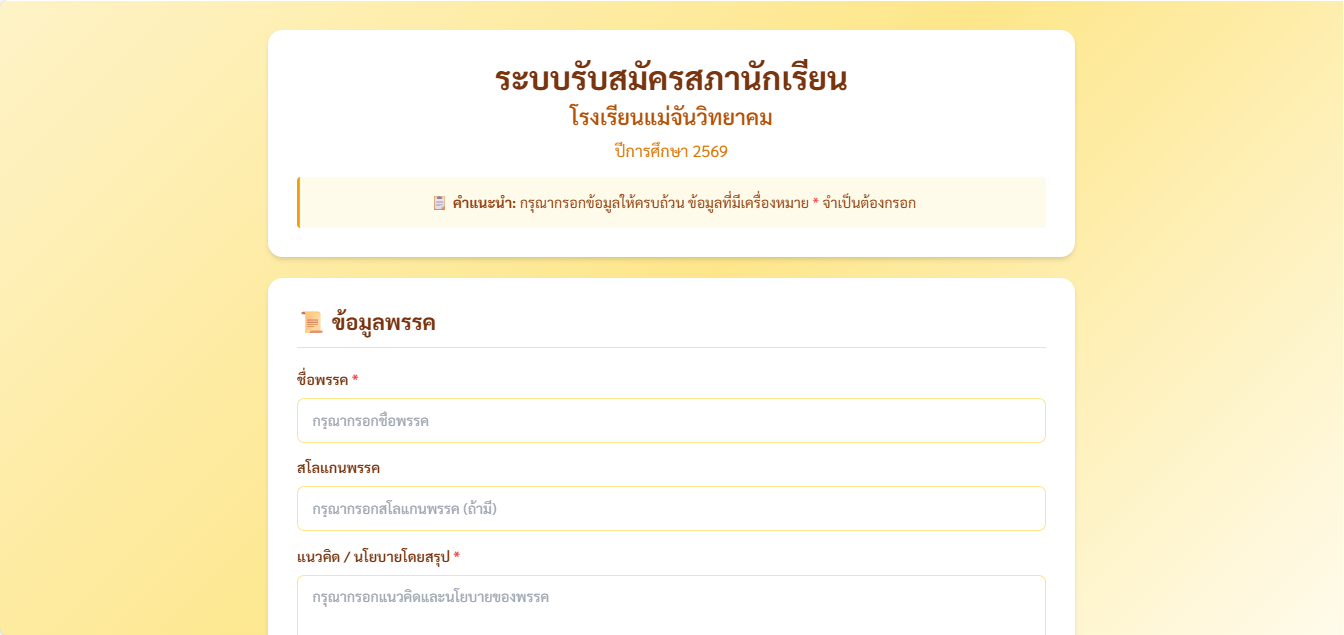 ระบบรับสมัครสภานักเรียน