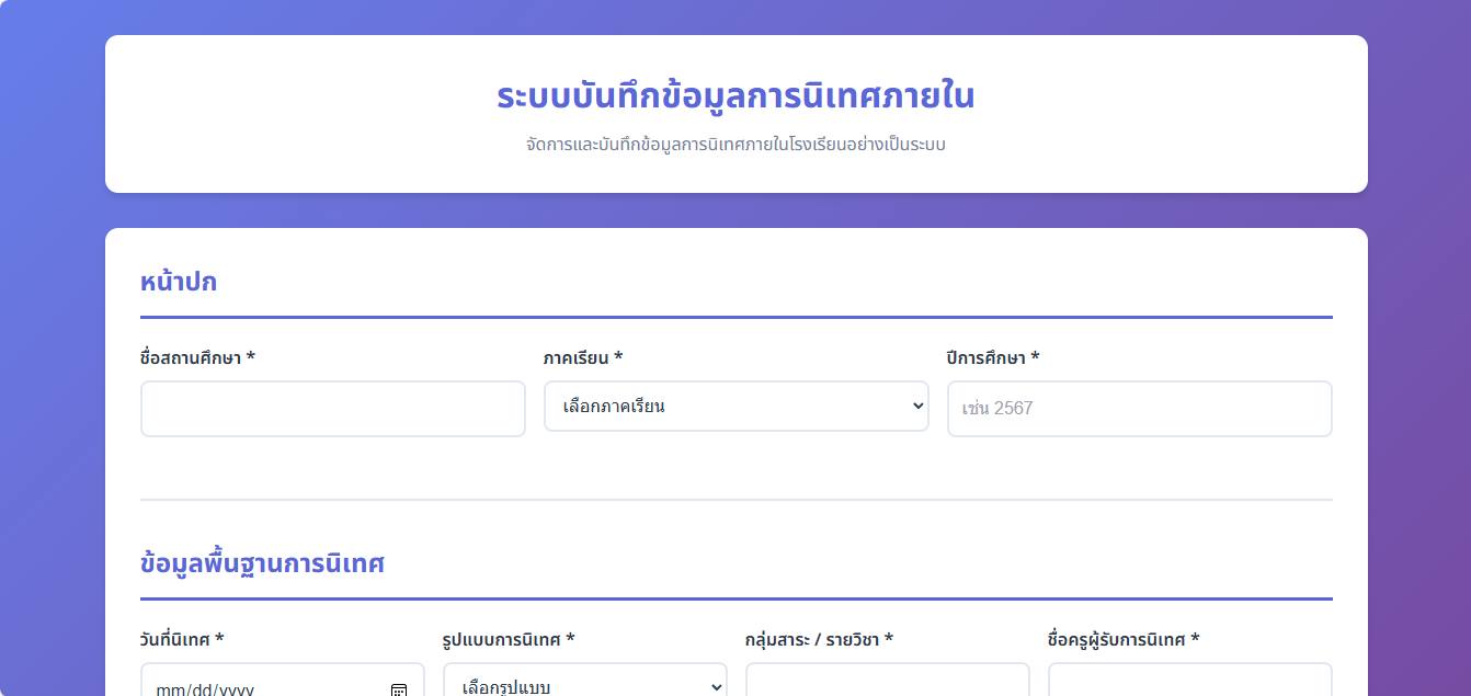 ระบบบันทึกข้อมูลการนิเทศภายในโรงเรียน