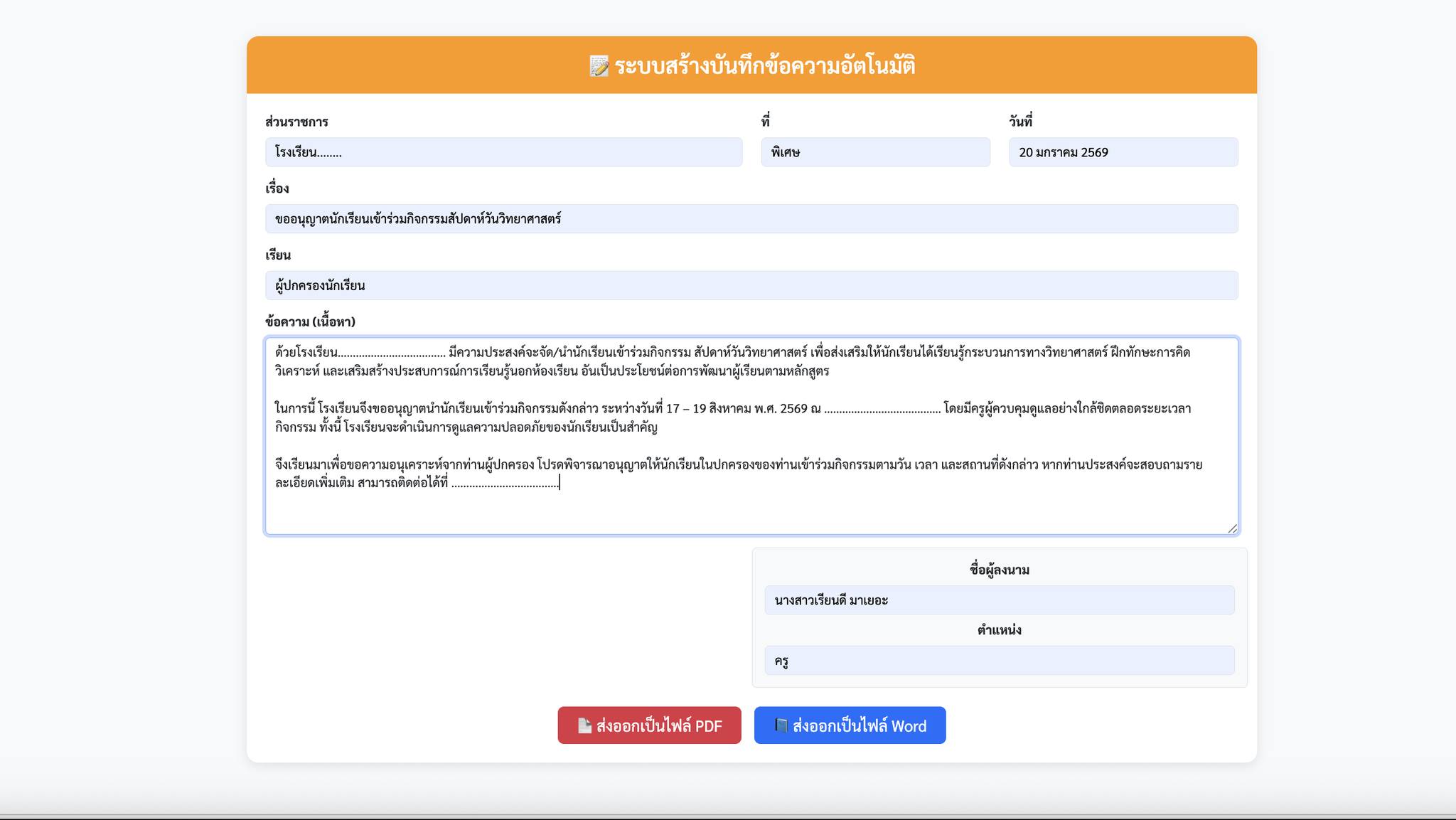 ระบบสร้างบันทึกข้อความอัตโนมัติ (PDF & Word)