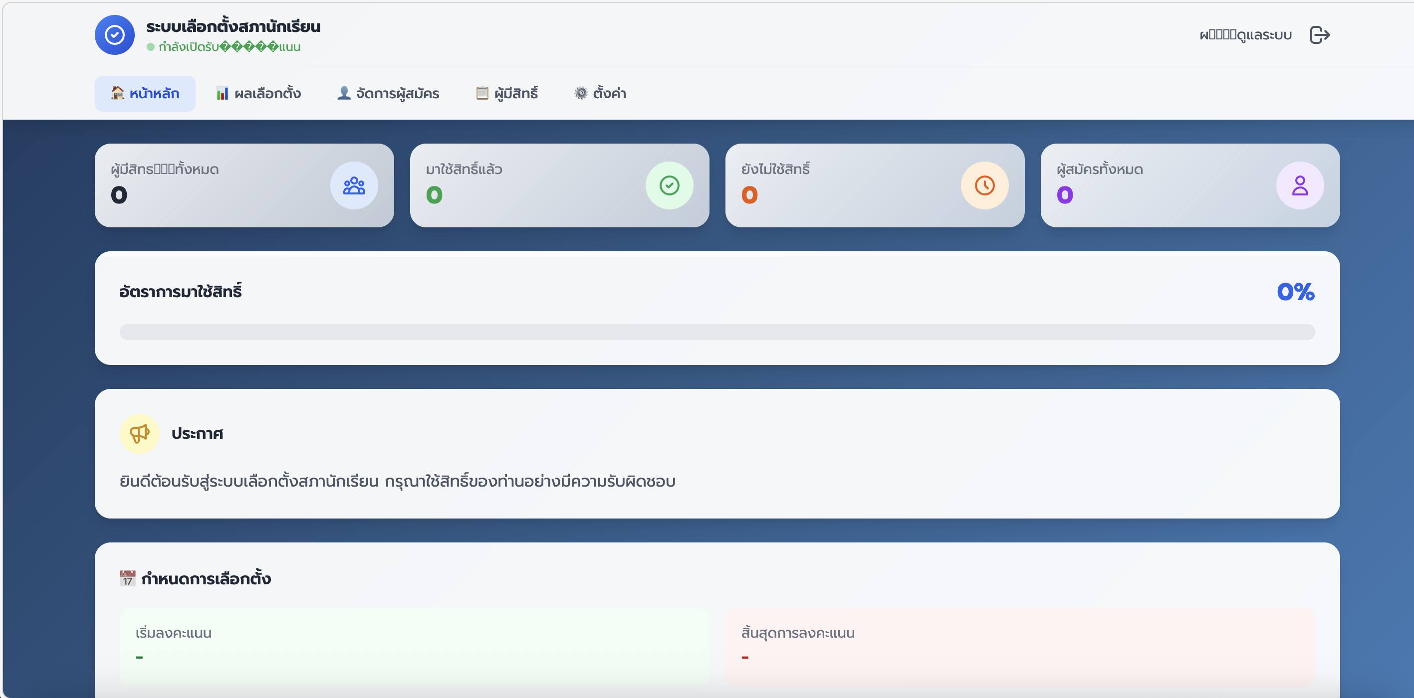 ระบบเลือกตั้งสภานักเรียนออนไลน์