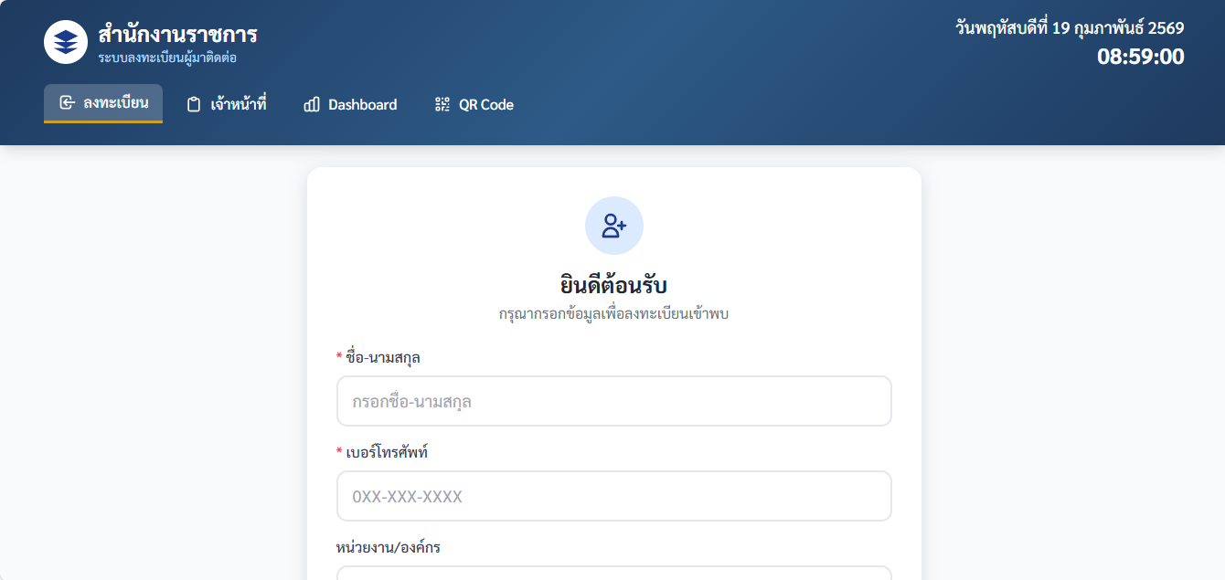 ระบบลงทะเบียนผู้มาติดต่อราชการแบบออนไลน์