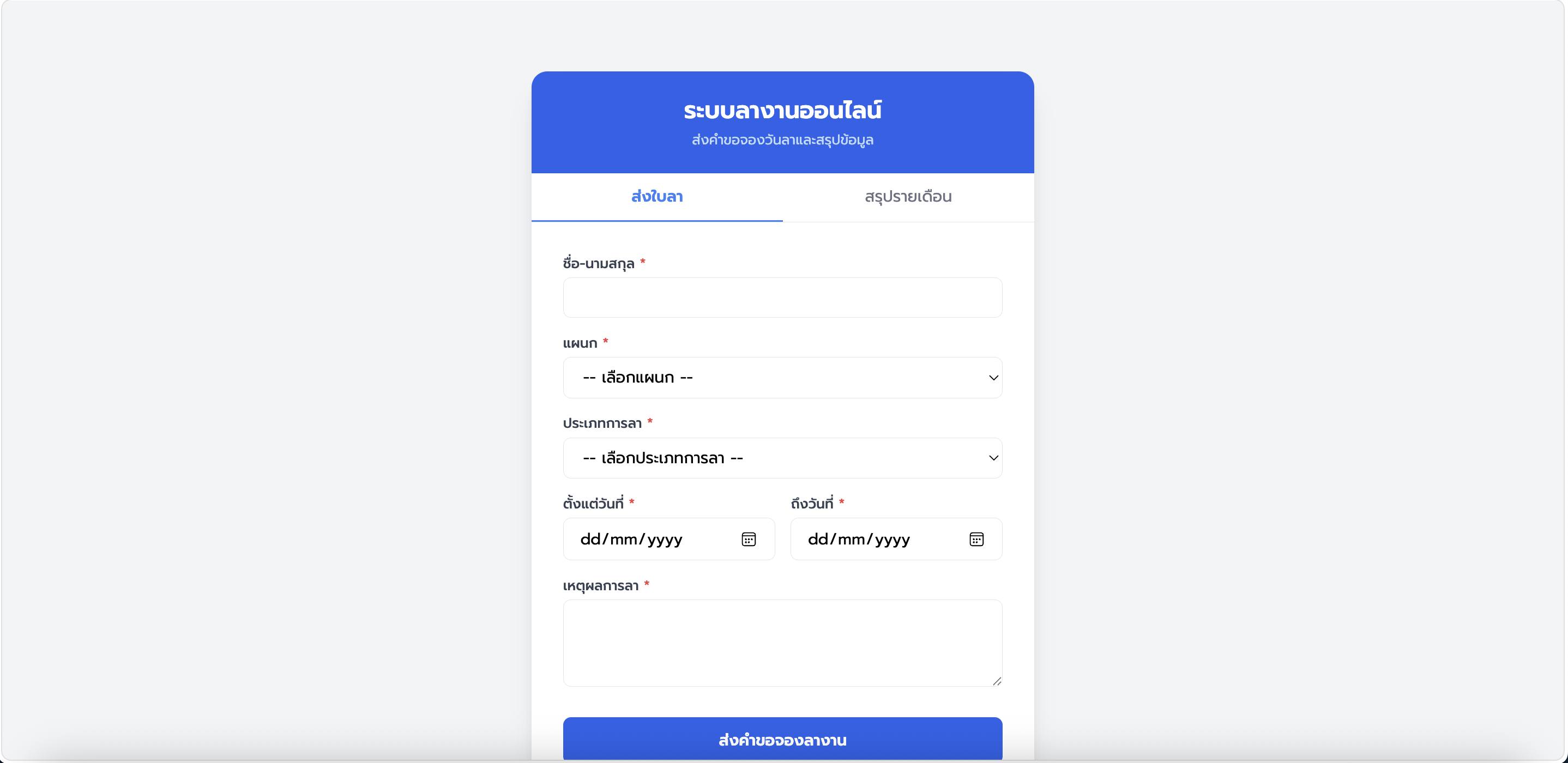 ระบบลางานออนไลน์