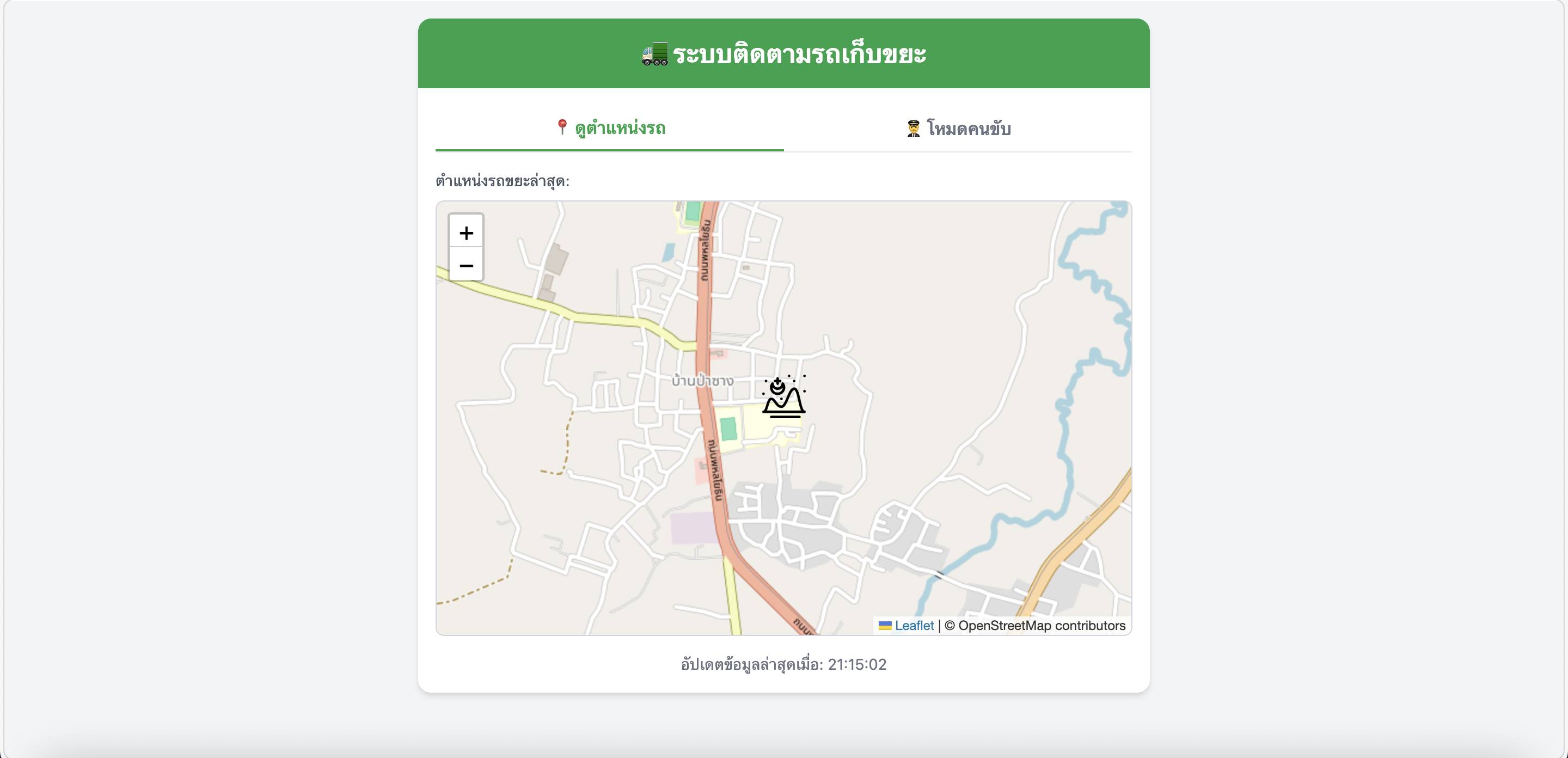 ระบบติดตามรถเก็บขยะแบบ Real-Time