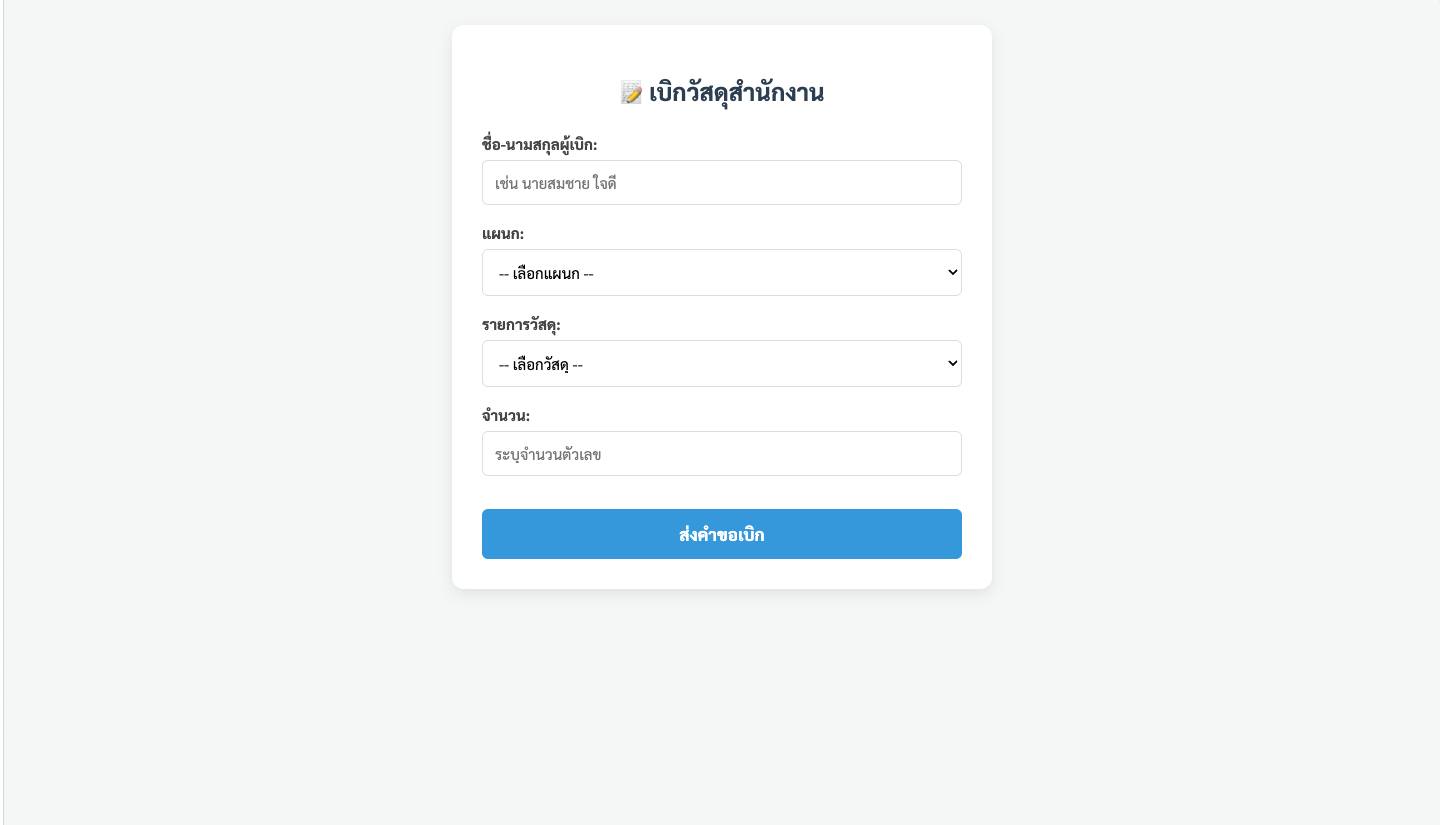 ระบบเบิกวัสดุสำนักงานออนไลน์
