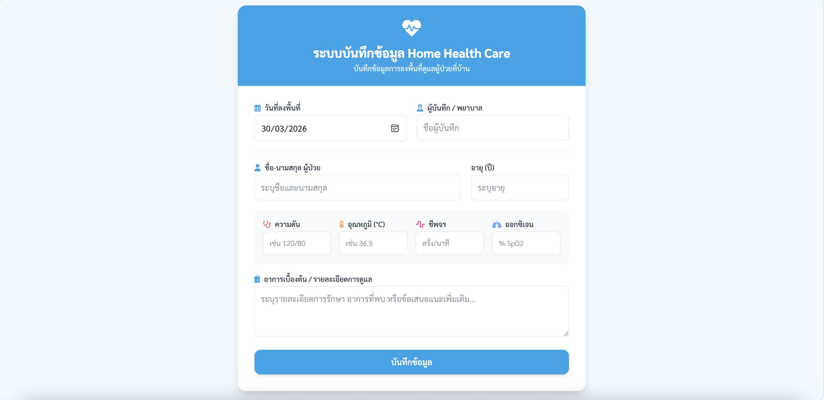 สำหรับระบบบันทึกข้อมูลผู้ป่วย Home Health Care