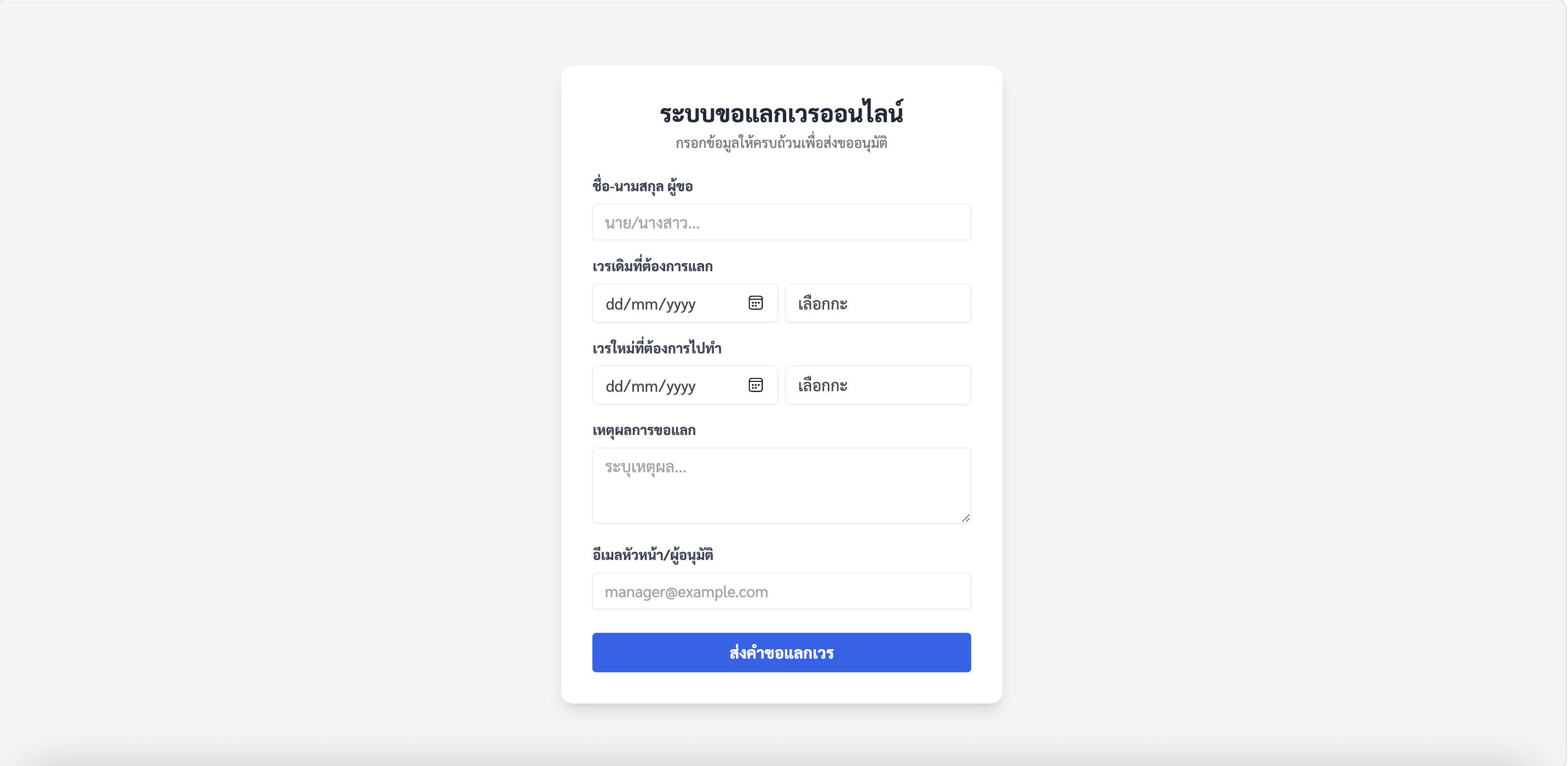 ระบบแลกเวรออนไลน์