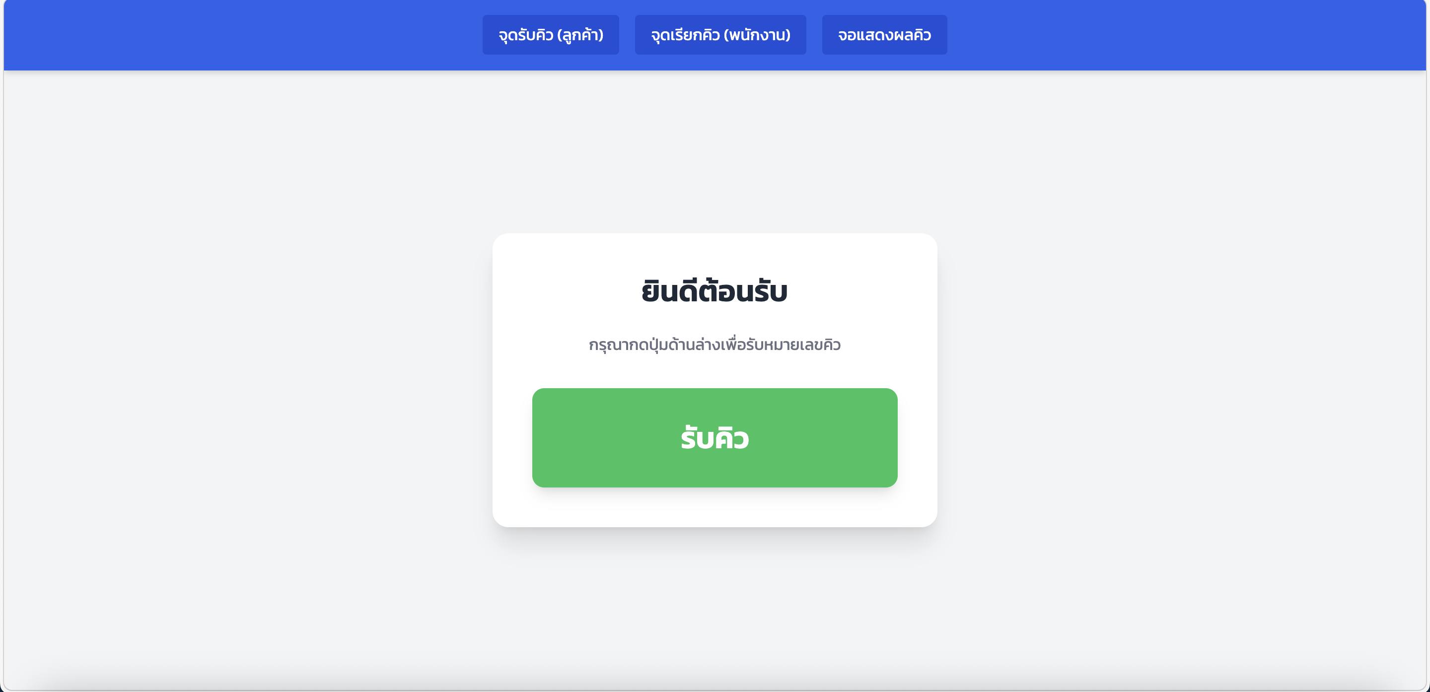 ระบบจัดคิวอัตโนมัติ