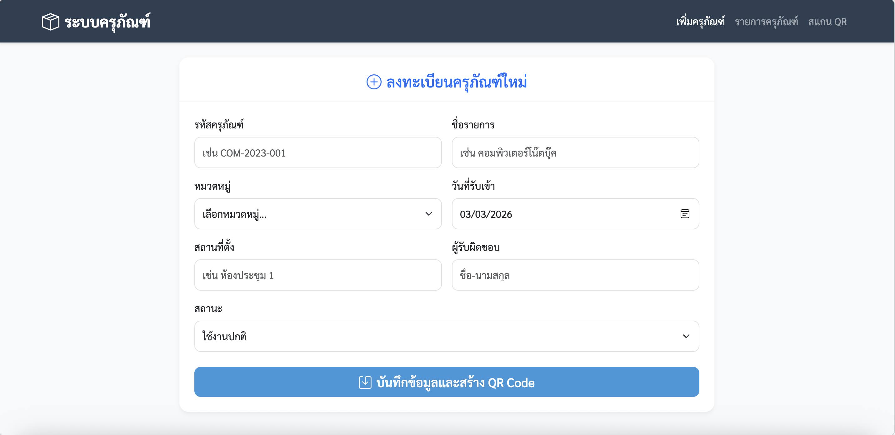 ระบบบริหารจัดการครุภัณฑ์พร้อม QR Code