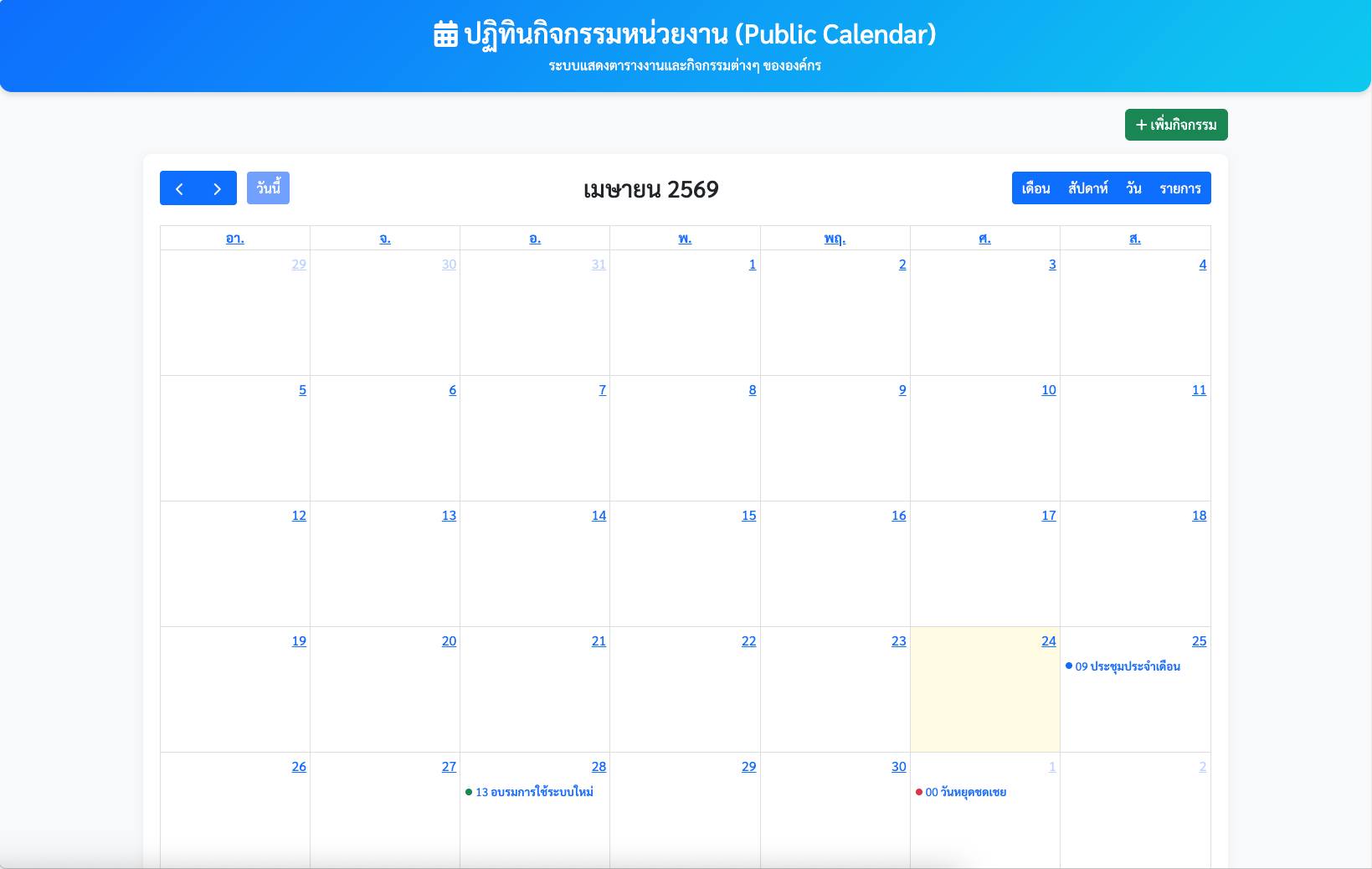 ระบบปฏิทินกิจกรรมหน่วยงาน (Public Calendar)