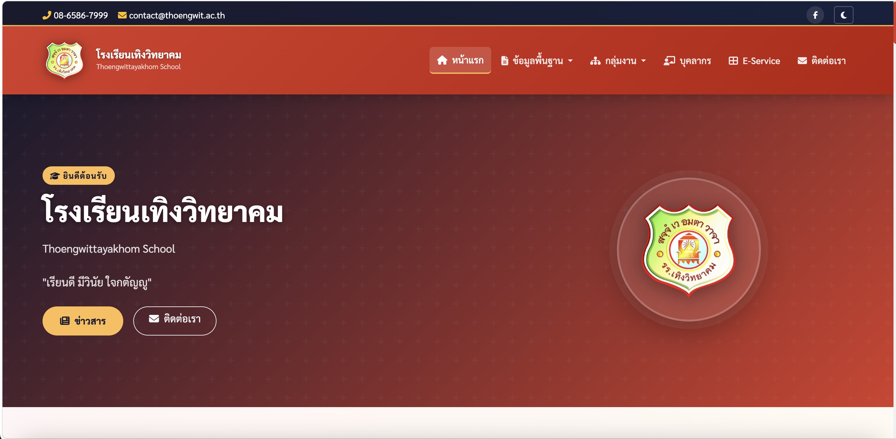 ออกแบบและพัฒนา “เว็บไซต์โรงเรียน”
