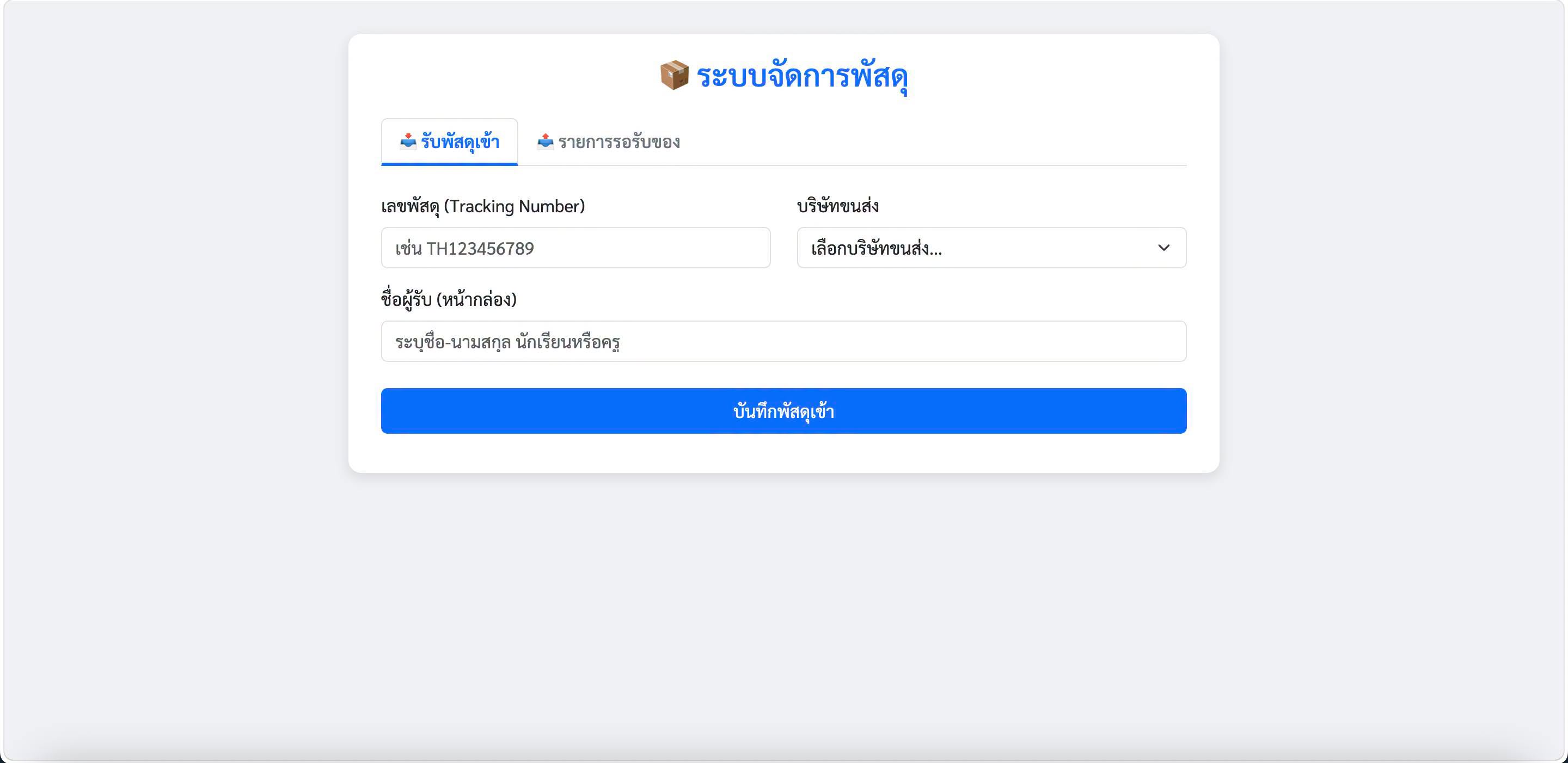 ระบบลงทะเบียนรับ-ส่งพัสดุ